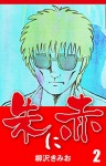 朱に赤(2)