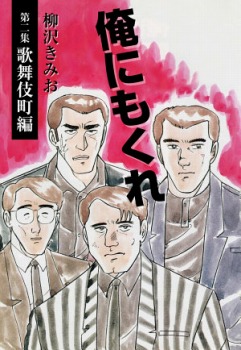 俺にもくれ(2)