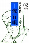 流行唄(2)