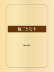 権三と助十