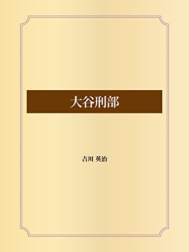 大谷刑部