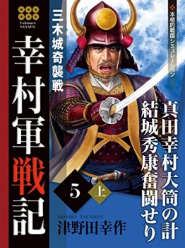 幸村軍戦記 5 上 三木城奇襲戦