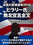 米国大統領選挙2016 ヒラリー氏 敗北宣言全文