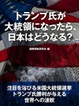 トランプ氏が大統領になったら、日本はどうなる?