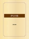 伊豆の旅