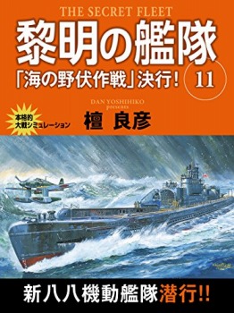 黎明の艦隊 11巻 「海の野伏作戦」決行!