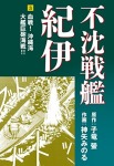 不沈戦艦紀伊 コミック版(3)