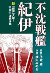 不沈戦艦紀伊 コミック版(5)