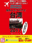 現地のイベント情報もバッチリ盛りだくさん! 海外でスマホをサクサク使える! 海外トラベルナビ 台湾 2017