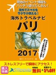 現地のイベント情報もバッチリ盛りだくさん! 海外でスマホをサクサク使える! 海外トラベルナビ パリ 2017