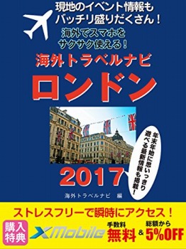 現地のイベント情報もバッチリ盛りだくさん! 海外でスマホをサクサク使える! 海外トラベルナビ ロンドン 2017