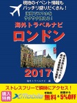 現地のイベント情報もバッチリ盛りだくさん! 海外でスマホをサクサク使える! 海外トラベルナビ ロンドン 2017