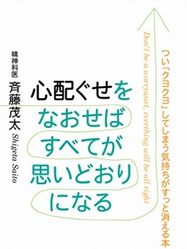 心配グセをなおせばすべてが思いどおりになる