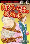 銭ゲバ姑の後始末 嫁vs姑