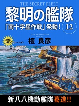 黎明の艦隊 12巻 「南十字星作戦」発動!