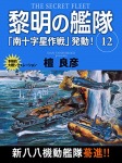黎明の艦隊 12巻 「南十字星作戦」発動!