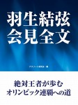羽生結弦 会見全文