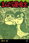 まんだら屋の良太(31)