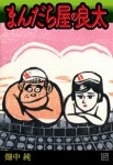 まんだら屋の良太(37)