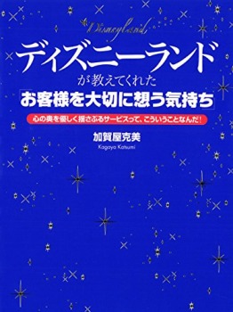 ディズニーランドが教えてくれた「お客様を大切に想う気持ち」 心の奥を優しく揺さぶるサービスって、こういうこと…