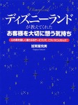 ディズニーランドが教えてくれた「お客様を大切に想う気持ち」 心の奥を優しく揺さぶるサービスって、こういうこと…