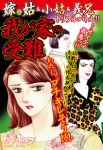 嫁vs姑&小姑&義理兄 トリプルバトル 我が家の受難