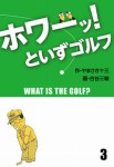 「ホワーッ!」といずゴルフ(3)