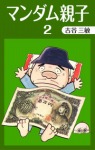 マンダム親子 (2)