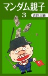 マンダム親子(3)