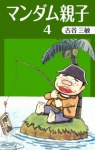 マンダム親子 (4)