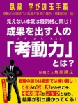 臥龍学びの玉手箱見えない本気は蜃気楼と同じ!成果を出す人の「考動力」とは?