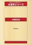 西郷隆盛（ゴマブックス大活字シリーズ）