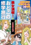 美女満喫 おとこの修学旅行 パート (4)
