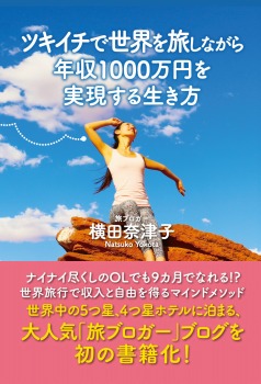ツキイチで世界を旅しながら年収1000万円を実現する生き方