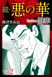 続 悪の華(闇華)2巻