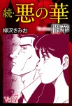 続 悪の華(闇華)7巻
