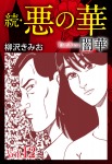 続 悪の華(闇華)12巻