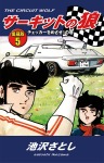 サーキットの狼 愛蔵版6 海岸通りの攻防の巻