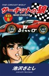サーキットの狼 愛蔵版6 海岸通りの攻防の巻