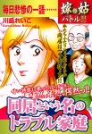 嫁vs姑バトル!! 同居という名のトラブル家庭 嫁姑シリーズ51
