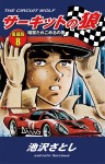 サーキットの狼 愛蔵版8 暗雲たれこめるの巻
