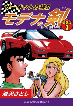 サーキットの狼Ⅱ　モデナの剣　愛蔵版3　目には目を！の巻