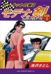 サーキットの狼Ⅱ モデナの剣 愛蔵版7 風吹裕矢の愛弟子!の巻