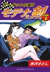 サーキットの狼Ⅱ モデナの剣 愛蔵版8 バトルまたバトル!の巻