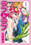 ラブんラブ　1