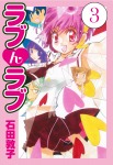 ラブんラブ 3