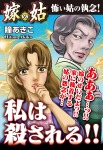 私は殺される!! 嫁VS姑 嫁姑シリーズ3