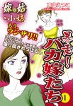 嫁vs姑&小姑 暴走!バカ嫁たち 1 嫁姑シリーズ34
