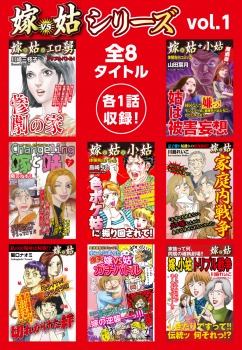 嫁vs姑シリーズ vol.1
