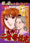 嫁vs姑vs小姑バトル!! 悲惨!! 二世帯住宅 嫁姑シリーズ45